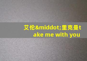 艾伦·里克曼take me with you